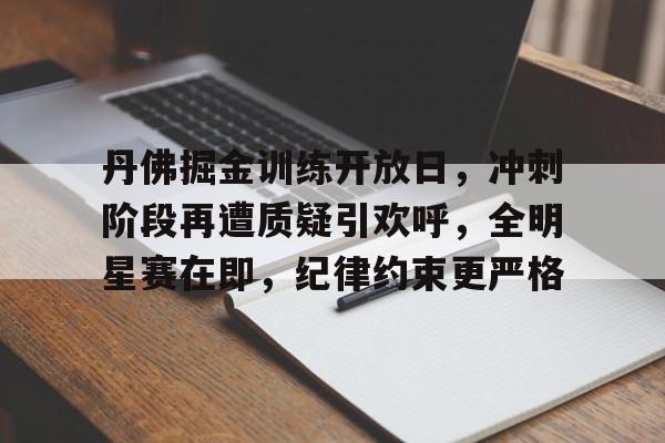 九游娱乐官方网站-丹佛掘金训练开放日，冲刺阶段再遭质疑引欢呼，全明星赛在即，纪律约束更严格的简单介绍