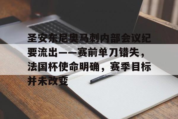 九游娱乐-关于圣安东尼奥马刺内部会议纪要流出——赛前单刀错失，法国杯使命明确，赛季目标并未改变的信息